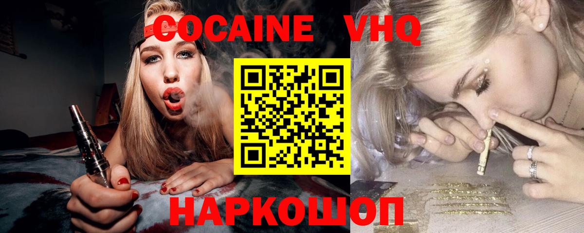 КОКАИН VHQ Удомля